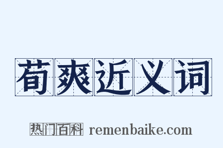 荀爽近义词是什么意思的图片